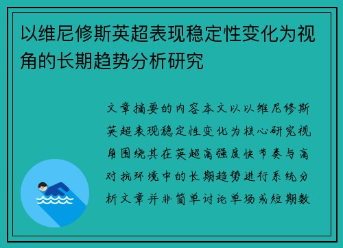 以维尼修斯英超表现稳定性变化为视角的长期趋势分析研究 以维尼修斯英超表现稳定性变化为视角的长期趋势分析研究