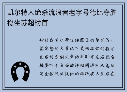 凯尔特人绝杀流浪者老字号德比夺胜稳坐苏超榜首