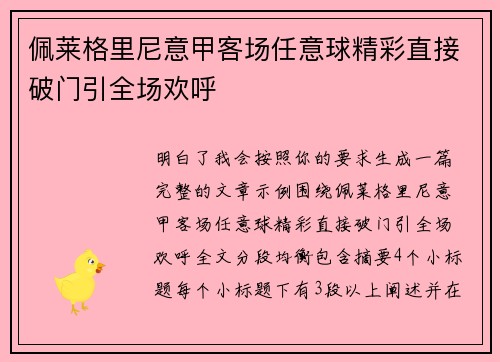 佩莱格里尼意甲客场任意球精彩直接破门引全场欢呼 佩莱格里尼意甲客场任意球精彩直接破门引全场欢呼