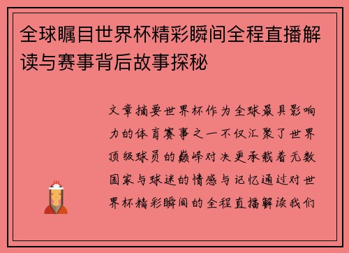 全球瞩目世界杯精彩瞬间全程直播解读与赛事背后故事探秘 全球瞩目世界杯精彩瞬间全程直播解读与赛事背后故事探秘
