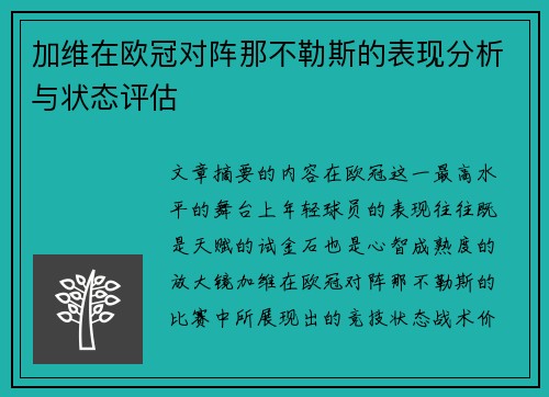 加维在欧冠对阵那不勒斯的表现分析与状态评估 加维在欧冠对阵那不勒斯的表现分析与状态评估