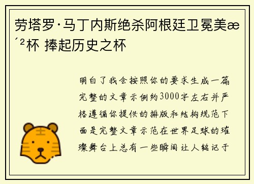 劳塔罗·马丁内斯绝杀阿根廷卫冕美洲杯 捧起历史之杯 劳塔罗·马丁内斯绝杀阿根廷卫冕美洲杯 捧起历史之杯