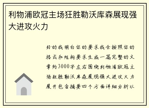 利物浦欧冠主场狂胜勒沃库森展现强大进攻火力 利物浦欧冠主场狂胜勒沃库森展现强大进攻火力