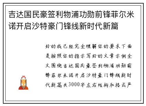 吉达国民豪签利物浦功勋前锋菲尔米诺开启沙特豪门锋线新时代新篇 吉达国民豪签利物浦功勋前锋菲尔米诺开启沙特豪门锋线新时代新篇