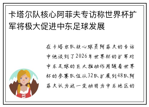 卡塔尔队核心阿菲夫专访称世界杯扩军将极大促进中东足球发展 卡塔尔队核心阿菲夫专访称世界杯扩军将极大促进中东足球发展