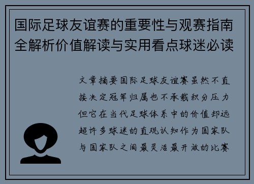 国际足球友谊赛的重要性与观赛指南全解析价值解读与实用看点球迷必读 国际足球友谊赛的重要性与观赛指南全解析价值解读与实用看点球迷必读