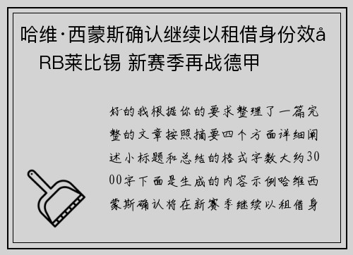 哈维·西蒙斯确认继续以租借身份效力RB莱比锡 新赛季再战德甲