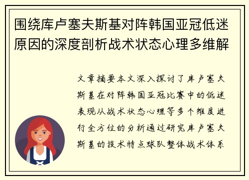 围绕库卢塞夫斯基对阵韩国亚冠低迷原因的深度剖析战术状态心理多维解读 围绕库卢塞夫斯基对阵韩国亚冠低迷原因的深度剖析战术状态心理多维解读