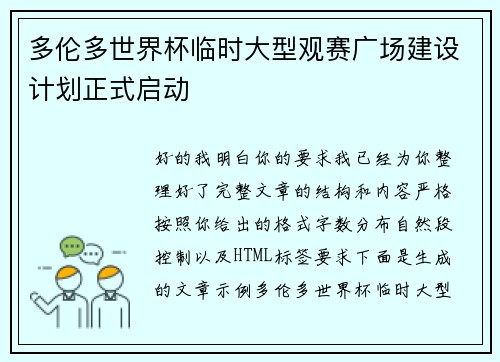 多伦多世界杯临时大型观赛广场建设计划正式启动