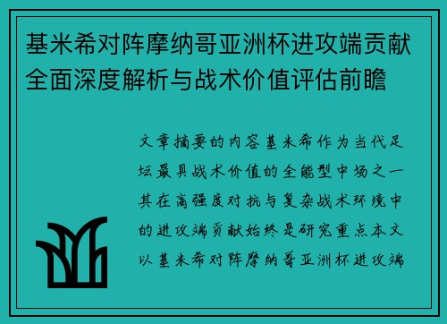 基米希对阵摩纳哥亚洲杯进攻端贡献全面深度解析与战术价值评估前瞻 基米希对阵摩纳哥亚洲杯进攻端贡献全面深度解析与战术价值评估前瞻