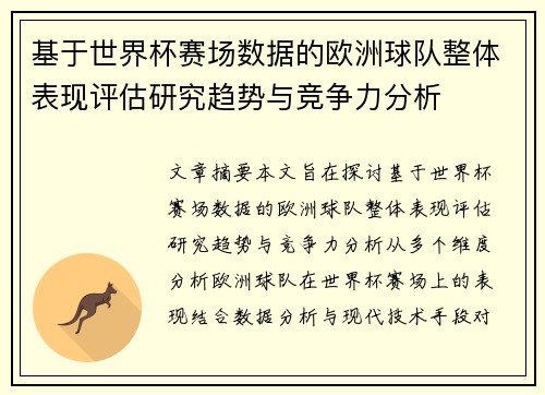 基于世界杯赛场数据的欧洲球队整体表现评估研究趋势与竞争力分析
