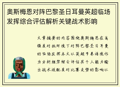 奥斯梅恩对阵巴黎圣日耳曼英超临场发挥综合评估解析关键战术影响