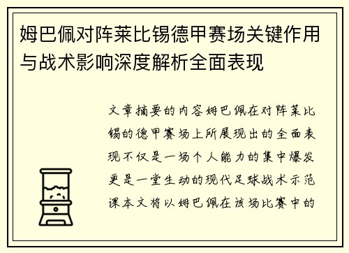 姆巴佩对阵莱比锡德甲赛场关键作用与战术影响深度解析全面表现 姆巴佩对阵莱比锡德甲赛场关键作用与战术影响深度解析全面表现