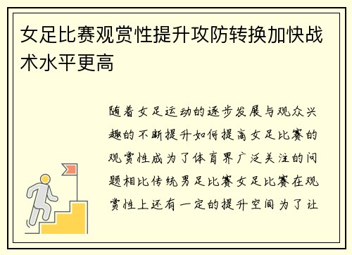 女足比赛观赏性提升攻防转换加快战术水平更高 女足比赛观赏性提升攻防转换加快战术水平更高