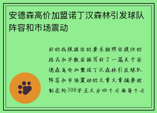 安德森高价加盟诺丁汉森林引发球队阵容和市场震动 安德森高价加盟诺丁汉森林引发球队阵容和市场震动