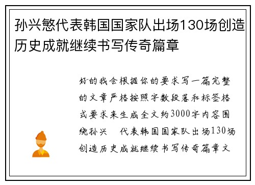 孙兴慜代表韩国国家队出场130场创造历史成就继续书写传奇篇章