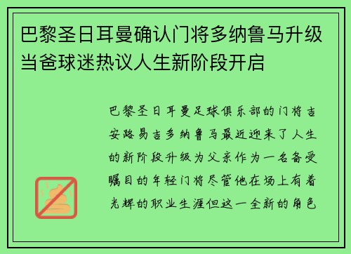 巴黎圣日耳曼确认门将多纳鲁马升级当爸球迷热议人生新阶段开启