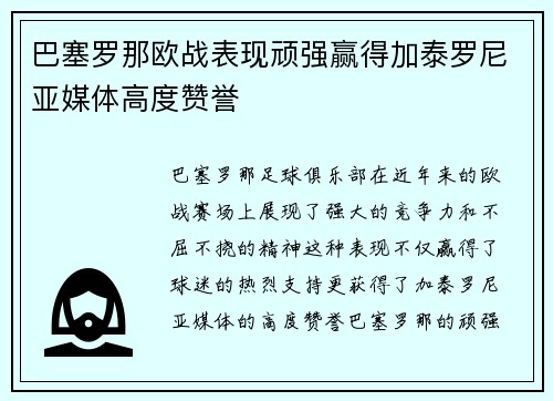 巴塞罗那欧战表现顽强赢得加泰罗尼亚媒体高度赞誉 巴塞罗那欧战表现顽强赢得加泰罗尼亚媒体高度赞誉