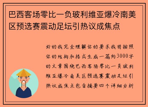 巴西客场零比一负玻利维亚爆冷南美区预选赛震动足坛引热议成焦点 巴西客场零比一负玻利维亚爆冷南美区预选赛震动足坛引热议成焦点