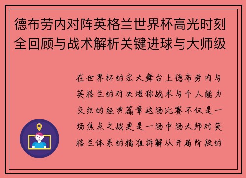 德布劳内对阵英格兰世界杯高光时刻全回顾与战术解析关键进球与大师级表现