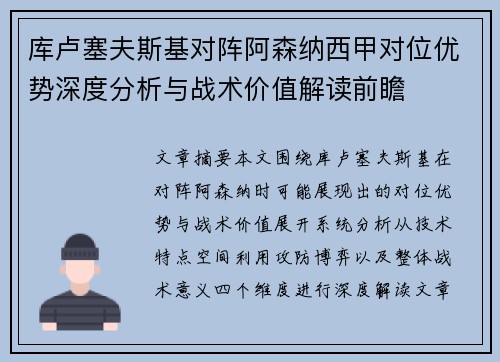 库卢塞夫斯基对阵阿森纳西甲对位优势深度分析与战术价值解读前瞻 库卢塞夫斯基对阵阿森纳西甲对位优势深度分析与战术价值解读前瞻