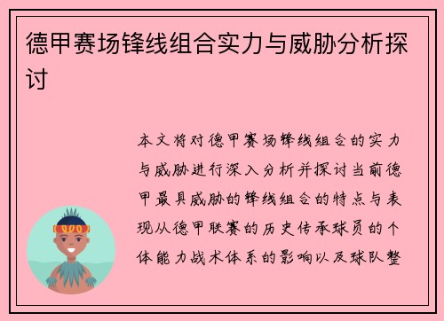 德甲赛场锋线组合实力与威胁分析探讨 德甲赛场锋线组合实力与威胁分析探讨