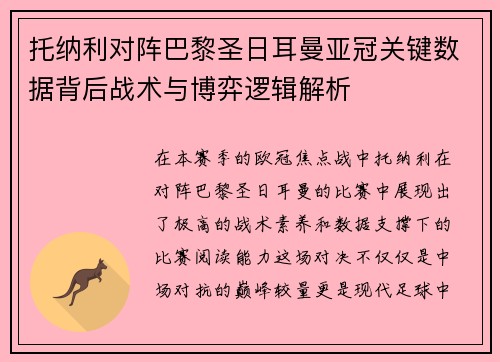 托纳利对阵巴黎圣日耳曼亚冠关键数据背后战术与博弈逻辑解析 托纳利对阵巴黎圣日耳曼亚冠关键数据背后战术与博弈逻辑解析