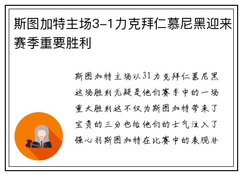 斯图加特主场3-1力克拜仁慕尼黑迎来赛季重要胜利
