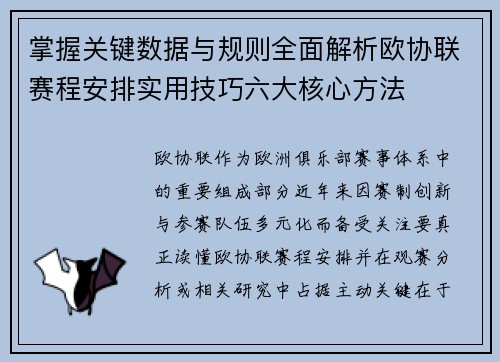 掌握关键数据与规则全面解析欧协联赛程安排实用技巧六大核心方法 掌握关键数据与规则全面解析欧协联赛程安排实用技巧六大核心方法