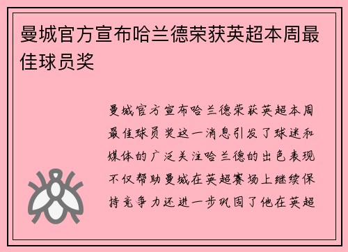曼城官方宣布哈兰德荣获英超本周最佳球员奖 曼城官方宣布哈兰德荣获英超本周最佳球员奖