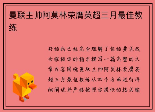 曼联主帅阿莫林荣膺英超三月最佳教练 曼联主帅阿莫林荣膺英超三月最佳教练