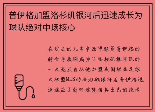 普伊格加盟洛杉矶银河后迅速成长为球队绝对中场核心