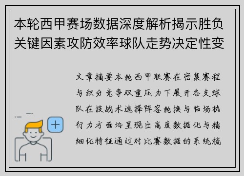 本轮西甲赛场数据深度解析揭示胜负关键因素攻防效率球队走势决定性变量 本轮西甲赛场数据深度解析揭示胜负关键因素攻防效率球队走势决定性变量