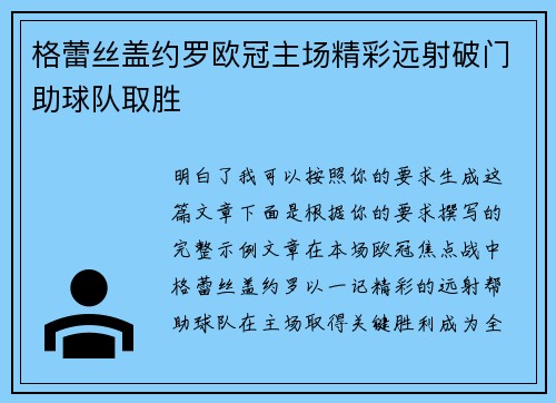 格蕾丝盖约罗欧冠主场精彩远射破门助球队取胜 格蕾丝盖约罗欧冠主场精彩远射破门助球队取胜
