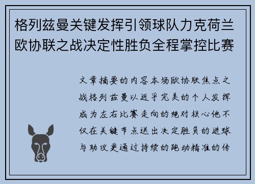 格列兹曼关键发挥引领球队力克荷兰欧协联之战决定性胜负全程掌控比赛走势 格列兹曼关键发挥引领球队力克荷兰欧协联之战决定性胜负全程掌控比赛走势
