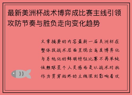 最新美洲杯战术博弈成比赛主线引领攻防节奏与胜负走向变化趋势