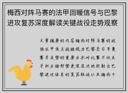 梅西对阵马赛的法甲回暖信号与巴黎进攻复苏深度解读关键战役走势观察 梅西对阵马赛的法甲回暖信号与巴黎进攻复苏深度解读关键战役走势观察