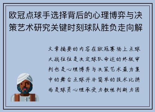 欧冠点球手选择背后的心理博弈与决策艺术研究关键时刻球队胜负走向解析 欧冠点球手选择背后的心理博弈与决策艺术研究关键时刻球队胜负走向解析