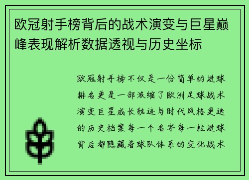 欧冠射手榜背后的战术演变与巨星巅峰表现解析数据透视与历史坐标 欧冠射手榜背后的战术演变与巨星巅峰表现解析数据透视与历史坐标