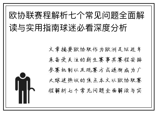 欧协联赛程解析七个常见问题全面解读与实用指南球迷必看深度分析 欧协联赛程解析七个常见问题全面解读与实用指南球迷必看深度分析