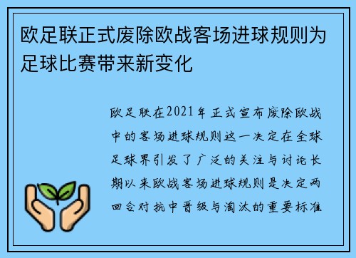 欧足联正式废除欧战客场进球规则为足球比赛带来新变化