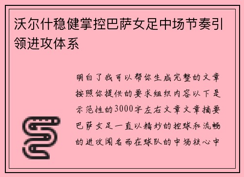 沃尔什稳健掌控巴萨女足中场节奏引领进攻体系 沃尔什稳健掌控巴萨女足中场节奏引领进攻体系