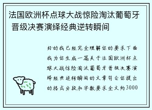 法国欧洲杯点球大战惊险淘汰葡萄牙 晋级决赛演绎经典逆转瞬间 法国欧洲杯点球大战惊险淘汰葡萄牙 晋级决赛演绎经典逆转瞬间