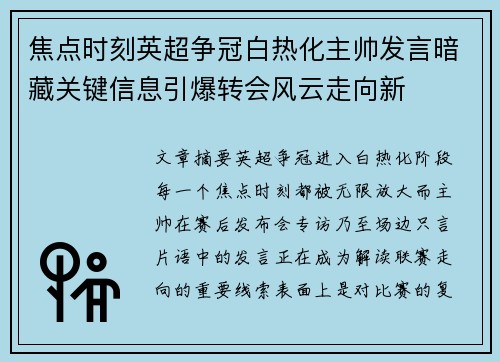 焦点时刻英超争冠白热化主帅发言暗藏关键信息引爆转会风云走向新 焦点时刻英超争冠白热化主帅发言暗藏关键信息引爆转会风云走向新