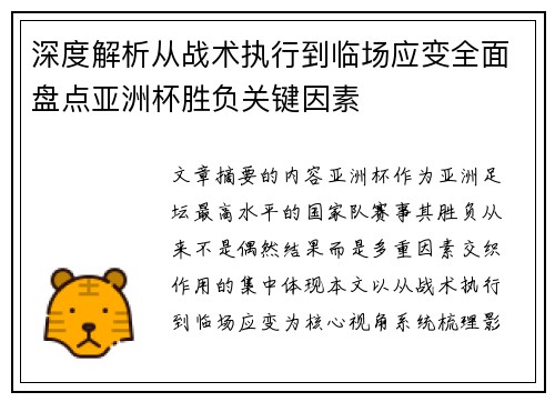 深度解析从战术执行到临场应变全面盘点亚洲杯胜负关键因素 深度解析从战术执行到临场应变全面盘点亚洲杯胜负关键因素