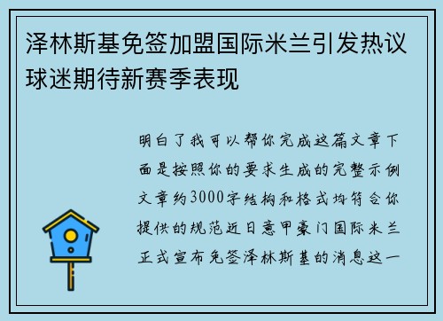 泽林斯基免签加盟国际米兰引发热议球迷期待新赛季表现 泽林斯基免签加盟国际米兰引发热议球迷期待新赛季表现