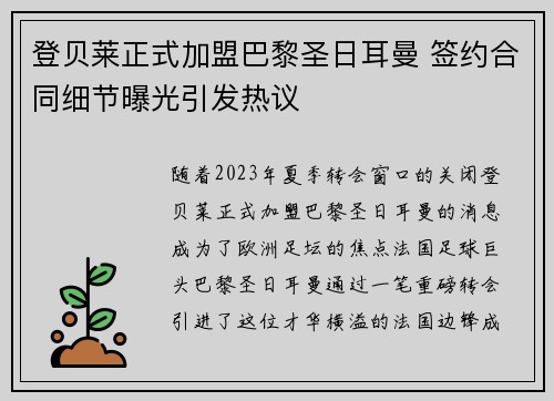 登贝莱正式加盟巴黎圣日耳曼 签约合同细节曝光引发热议 登贝莱正式加盟巴黎圣日耳曼 签约合同细节曝光引发热议