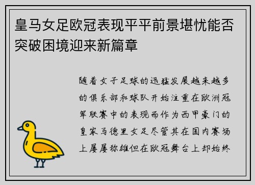 皇马女足欧冠表现平平前景堪忧能否突破困境迎来新篇章