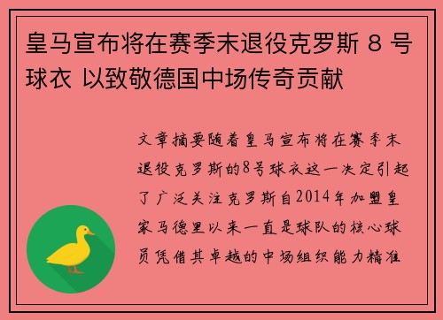 皇马宣布将在赛季末退役克罗斯 8 号球衣 以致敬德国中场传奇贡献 皇马宣布将在赛季末退役克罗斯 8 号球衣 以致敬德国中场传奇贡献
