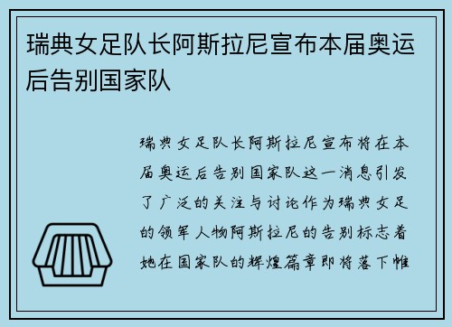 瑞典女足队长阿斯拉尼宣布本届奥运后告别国家队